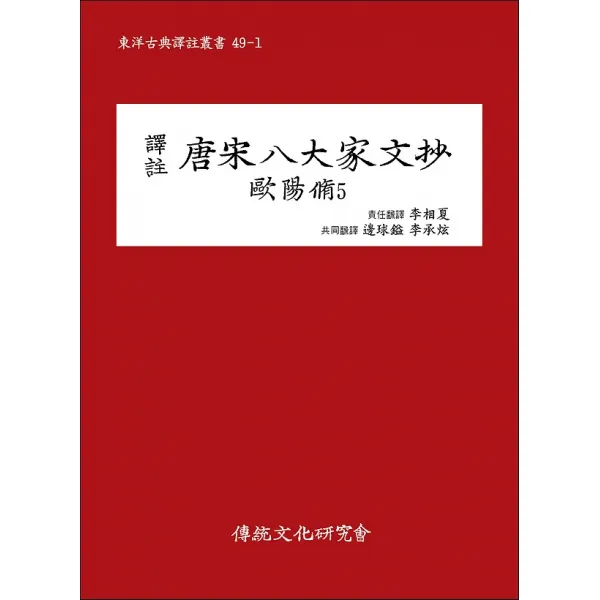 당송팔대가문초 - 구양수 5, 전통문화연구회