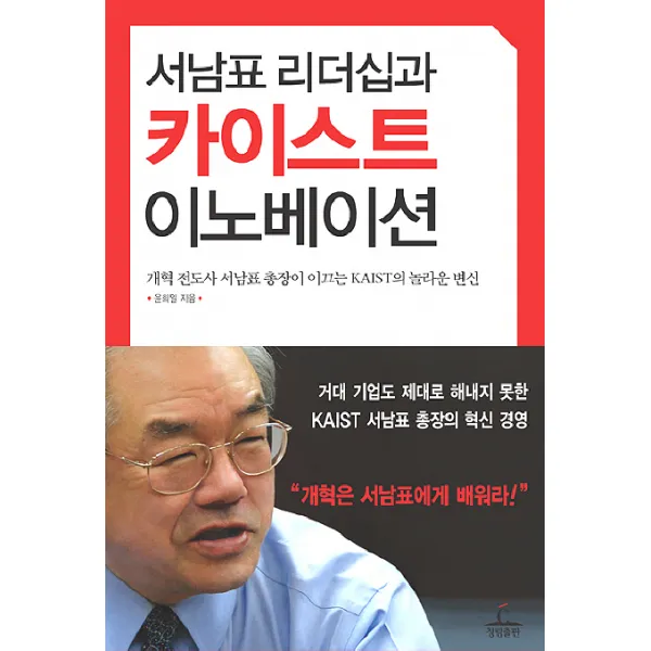 서남표 리더십과 카이스트 이노베이션:개혁 전도사 서남표 총장이 이끄는 KAIST의 놀라운 변신, 청림출판