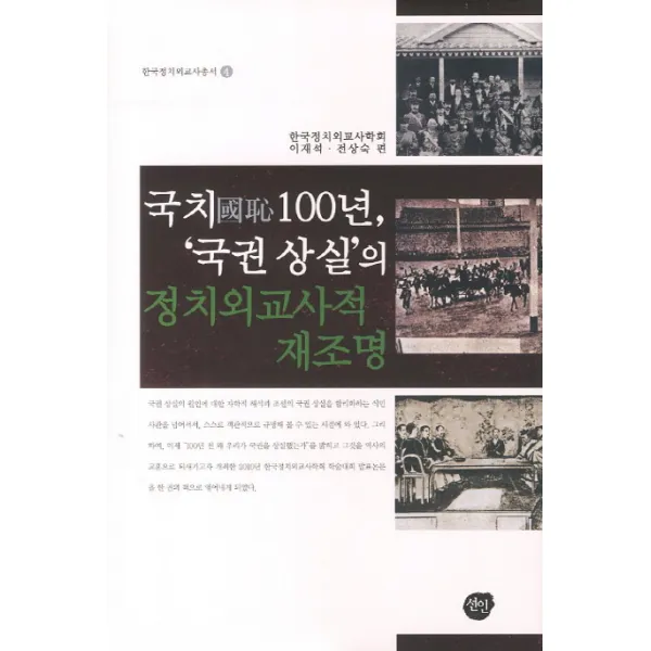 국치100년 국권 상실의 정치외교사적 재조명, 선인