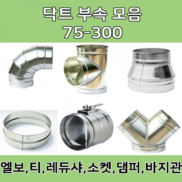 닥트부속 닥트자재 덕부속 덕트자재 후렉시블 / 레듀샤 티 엘보 댐퍼 소켓 줄임관, 후드캡(SUS)