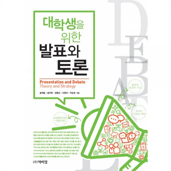 대학생을 위한 발표와 토론, 박이정