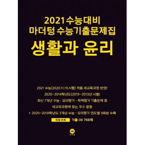 마더텅 고등 생활과 윤리 수능기출문제집(2020)(2021 수능대비)
