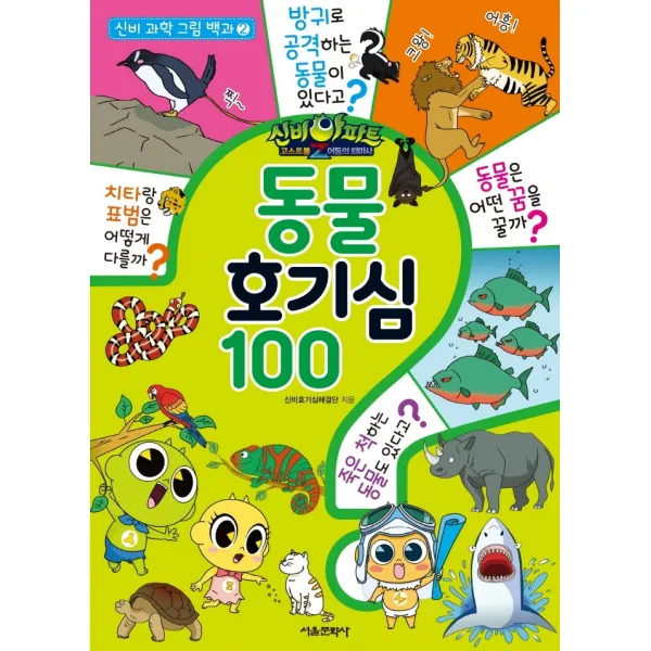 신비아파트 고스트볼Z 어둠의 퇴마사 동물 호기심 100, 서울문화사, 1권