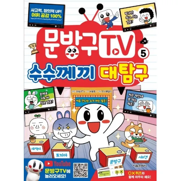 문방구TV. 5: 수수께끼 대탐구, 서울문화사