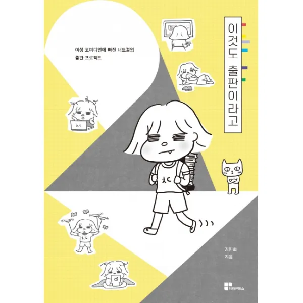 이것도 출판이라고:여성 코미디언에 빠진 너드걸의 출판 프로젝트, 더라인북스