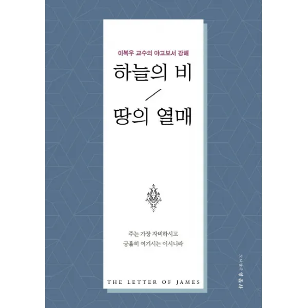 하늘의 비 땅의 열매:이복우 교수의 야고보서 강해, 영음사