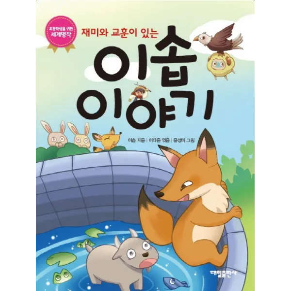 재미와 교훈이 있는 이솝이야기, 대일출판사