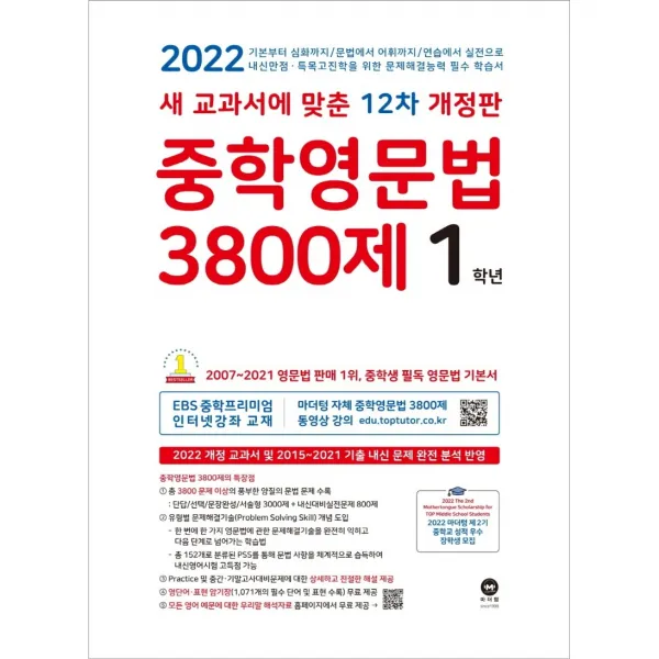 2021 중학영문법 3800제 1학년, 마더텅