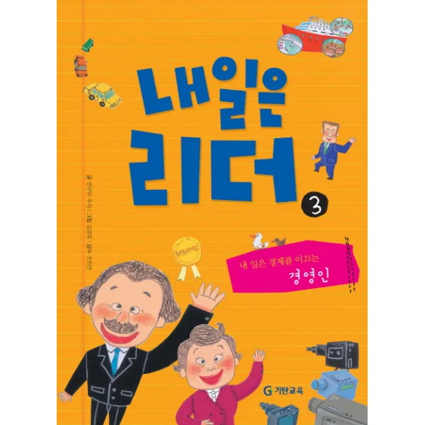 03.내일은리더(경영인), 기탄교육
