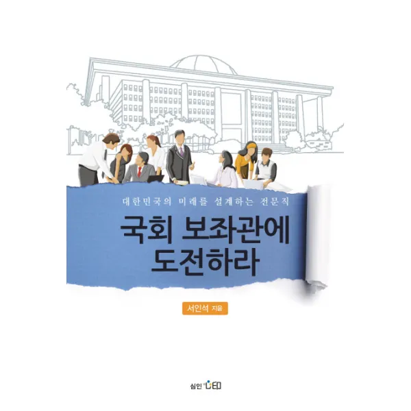 국회 보좌관에 도전하라:대한민국의 미래를 설계하는 전문직, 심인