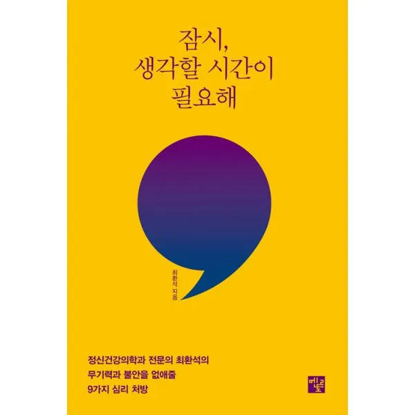 잠시 생각할 시간이 필요해 : 정신건강의학과 전문의 최환석의 무기력과 불안을 없애줄 9가지 심리 처방, 멘토르
