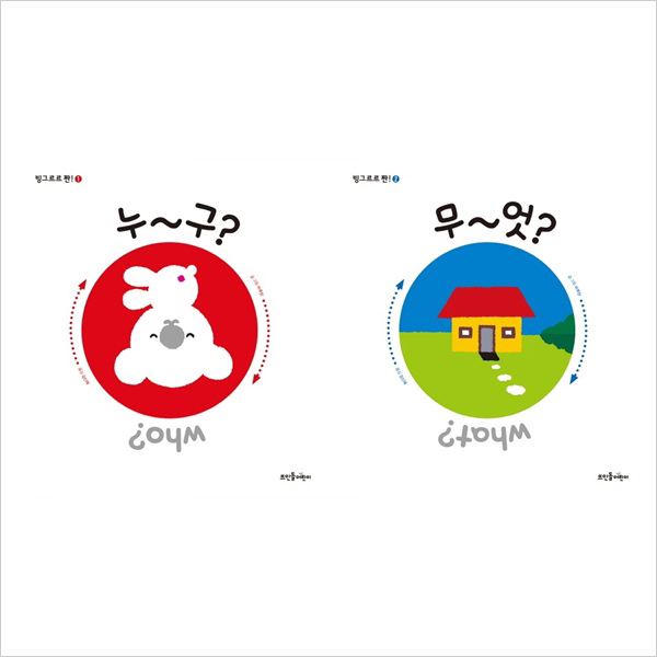 뜨인돌어린이)빙그르르 짠! 1누~구+2무~엇 묶음세트(전2권)(양장), 뜨인돌어린이