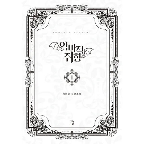 악마적 취향. 1:이하린 장편소설, 단글