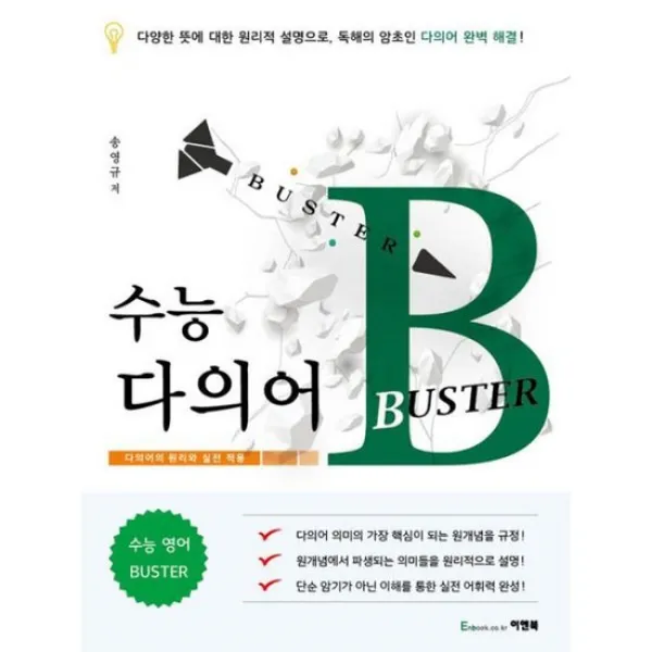 수능 다의어 BUSTER (2018년)