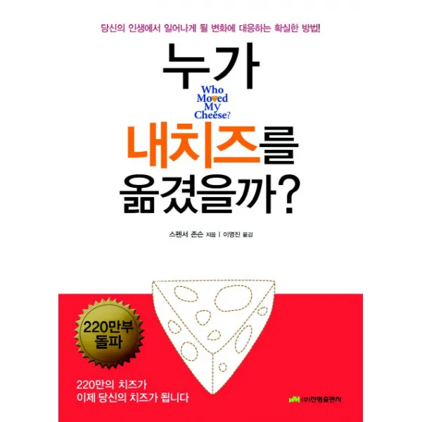 누가 내 치즈를 옮겼을까?:당신의 인생에서 일어나게 될 변화에 대응하는 확실한 방법, 진명출판사