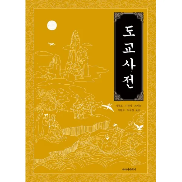 도교사전, 파라아카데미