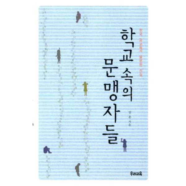 학교 속의 문맹자들:한국 공교육의 불편한 진실, 우리교육