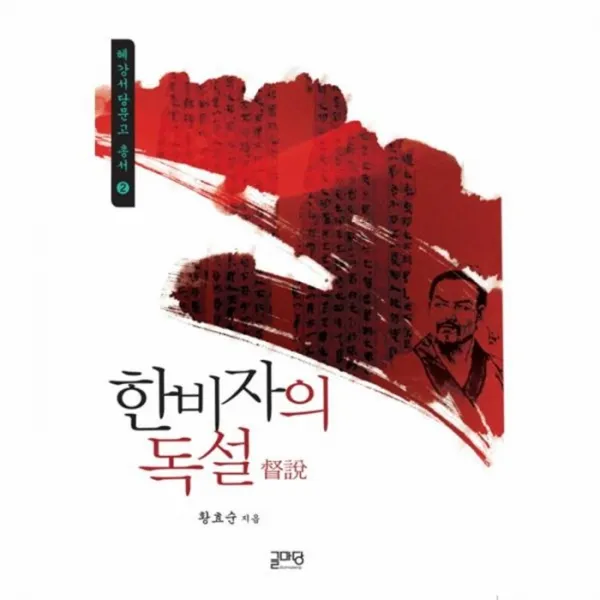 웅진북센 한비자의 독설 2 혜강서당문고총서, One color | One Size@1