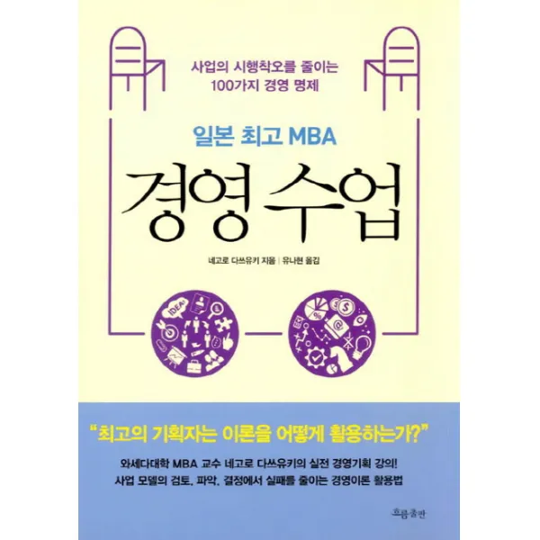 일본 MBA 경영 수업:사업의 시행착오를 줄이는 100가지 경영 명제, 흐름출판