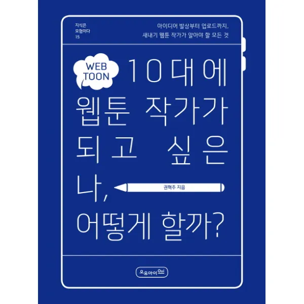 10대에 웹툰 작가가 되고 싶은 나, 어떻게 할까?:아이디어 발상부터 업로드까지 새내기 웹툰 작가가 알아야 할 모든 것, 오유아이