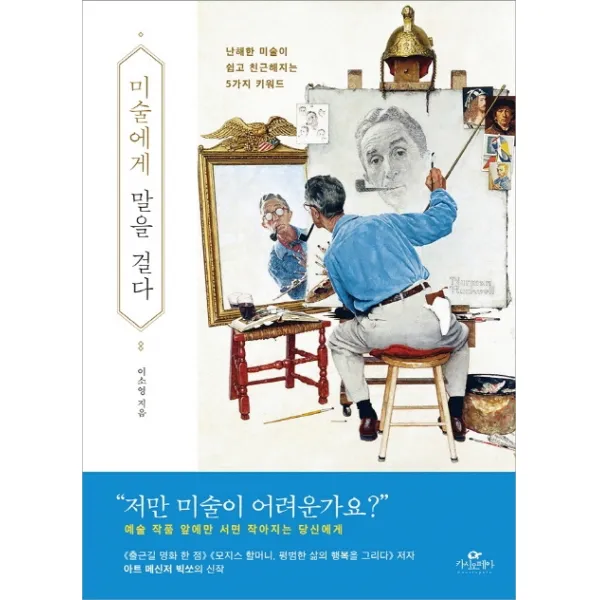 미술에게 말을 걸다:난해한 미술이 쉽고 친근해지는 5가지 키워드, 카시오페아
