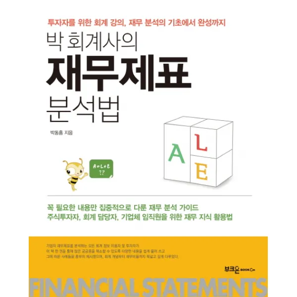 박회계사의 재무제표 분석법:투자자를 위한 회계 강의 재무 분석의 기초에서 완성까지, 부크온
