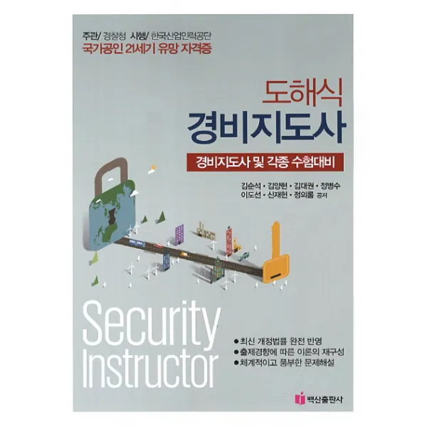 도해식 경비지도사:경비지도사 및 각종 수험대비, 백산출판사