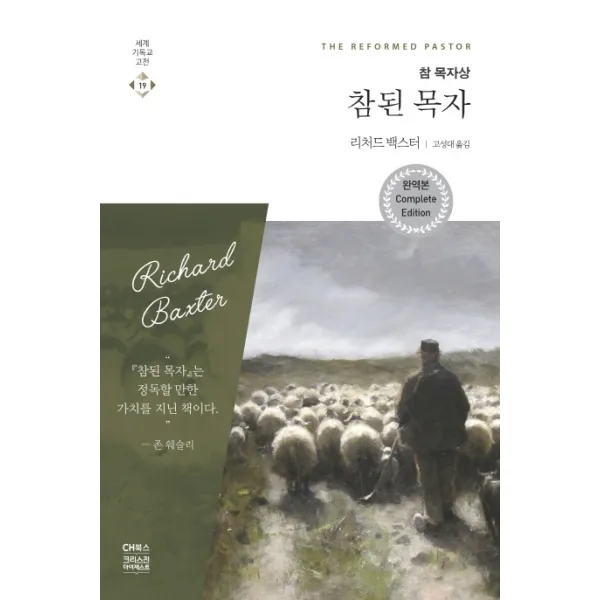 참된 목자(완역판):참 목자상, CH북스(크리스천다이제스트)