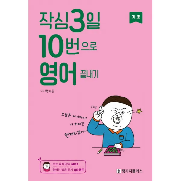 작심3일 10번으로 영어 끝내기: 기초 랭기지플러스