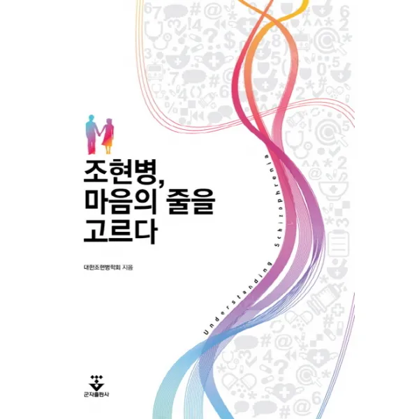 조현병 마음의 줄을 고르다, 군자출판사