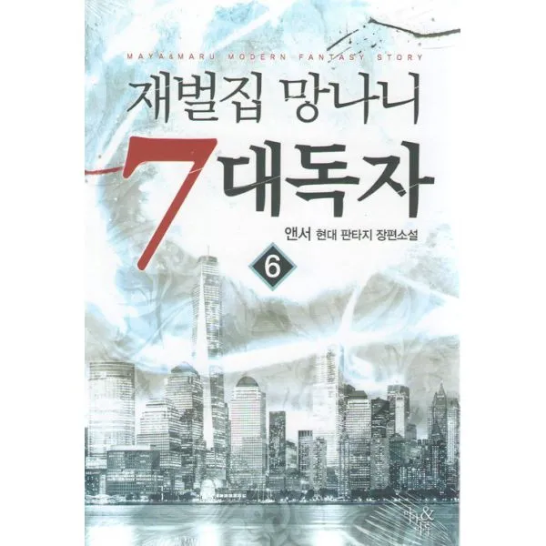 재벌집 망나니 7대독자 6, 마루&마야