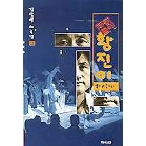 마당놀이 황진이(김상열 희곡집 5), 백산서당