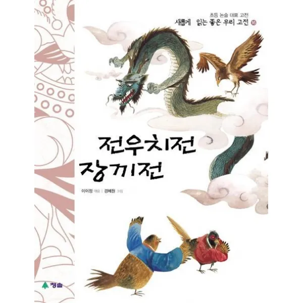 전우치전.장끼전, 청솔