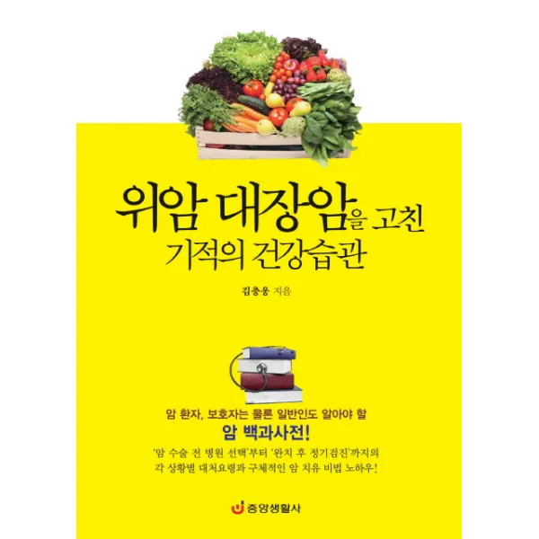 위암 대장암을 고친 기적의 건강습관:암 환자, 보호자는 물론 일반인도 알아야 할 암 백과사전, 중앙생활사