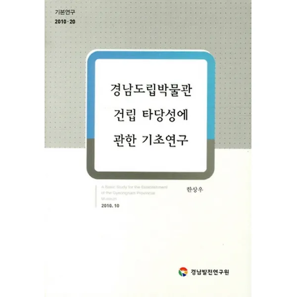 경남도립박물관 건립 타당성에 관한 기초연구, 경남발전연구원