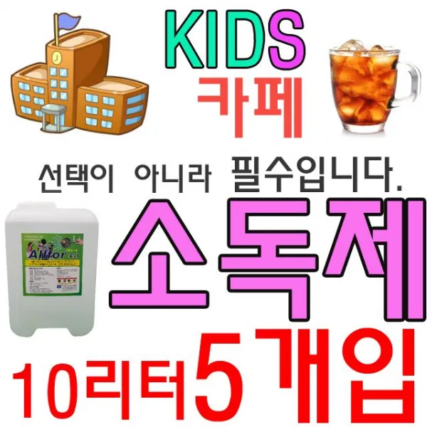HW5C1F2D 교회 소독 감염 어린이집 숙박업소 급식소 공장 노인정 군부대 식당 백화점 X 고아원 무알콜 바이러스 전용 방과후교실 회사 사무실 교도소 10리터 학교 신종 은행 키즈 키카 제 유치원 양로원 주일 호텔 병원 다목적교실 5개입 카페 관공서 문화센터, WITH 소독제 WL-1691_10리터 수량5개