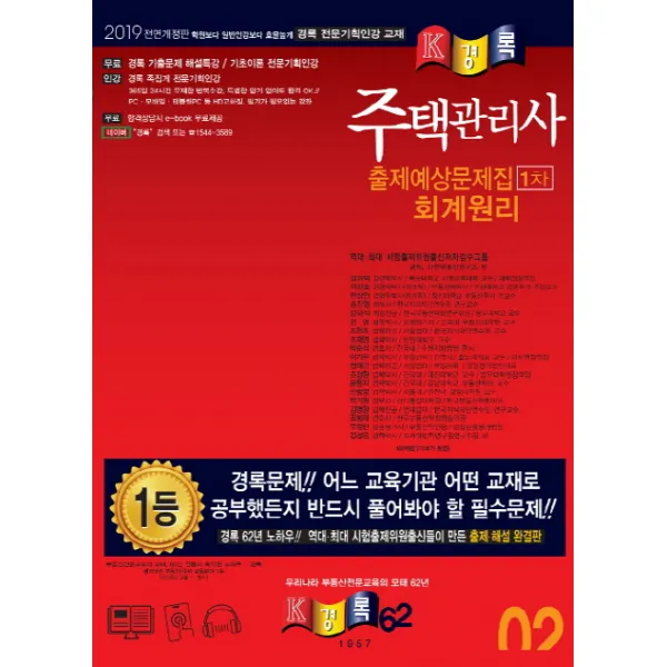경록;(도) 주택관리사 1차 출제예상문제-회계원리(2019), 경록