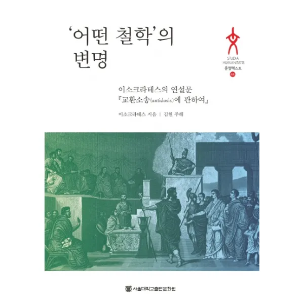 어떤 철학의 변명:이소크라테스의 연설문 교환소송에 관하여, 이소크라테스, 서울대학교출판문화원