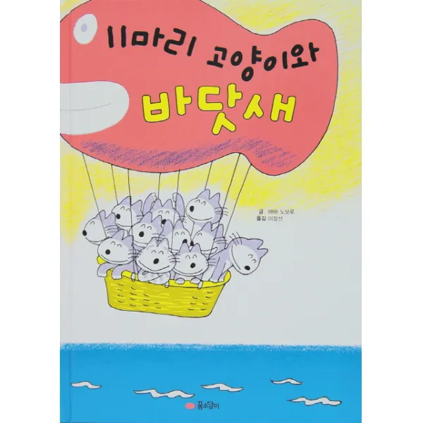 꿈소담이 11마리 고양이와 바닷새
