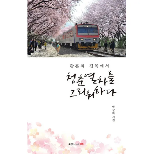 황혼의 길목에서 청춘열차를 그리워하다:박순자 시집, 북랩