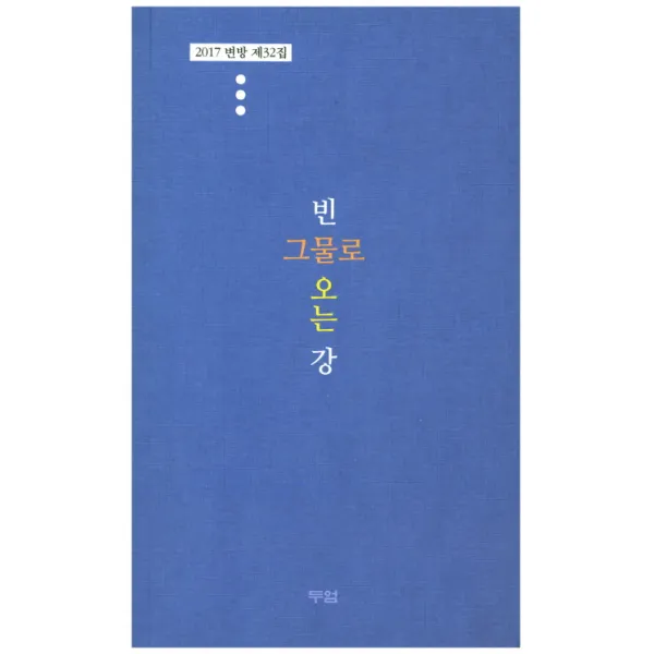 빈 그물로 오는 강:2017 변방 제32집, 두엄