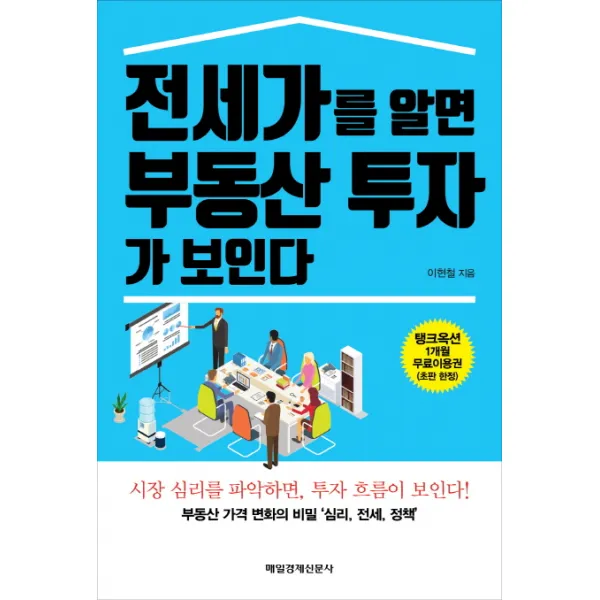 전세가를 알면 부동산 투자가 보인다:부동산 가격 변화의 비밀 '심리 전세 정책', 매경출판