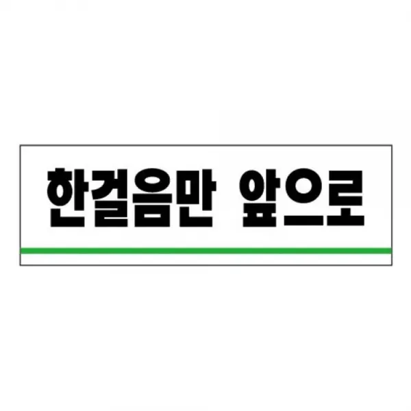ksw17250 1700 아크릴표지판 40X120 pf208 한걸음만앞으로, 물을아껴씁시다