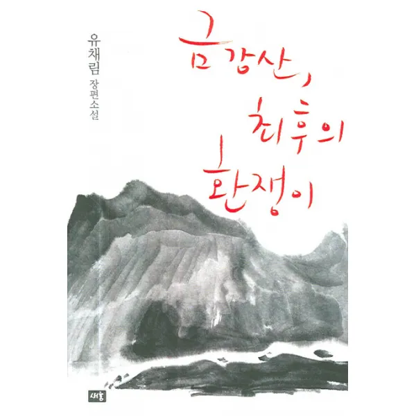 금강산 최후의 환쟁이, 새움
