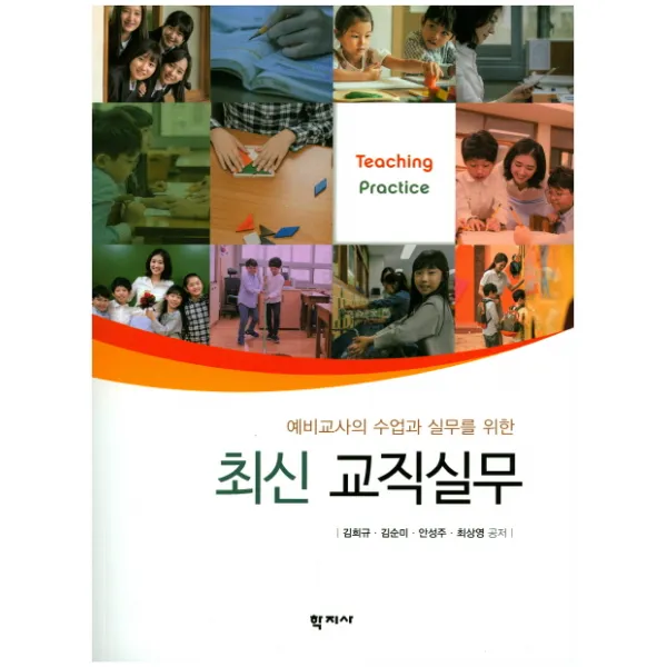 예비교사의 수업과 실무를 위한 최신 교직실무, 학지사