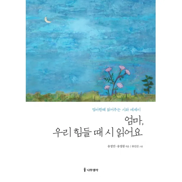 엄마, 우리 힘들 때 시 읽어요:엄마한테 읽어주는 시와 에세이, 나무생각