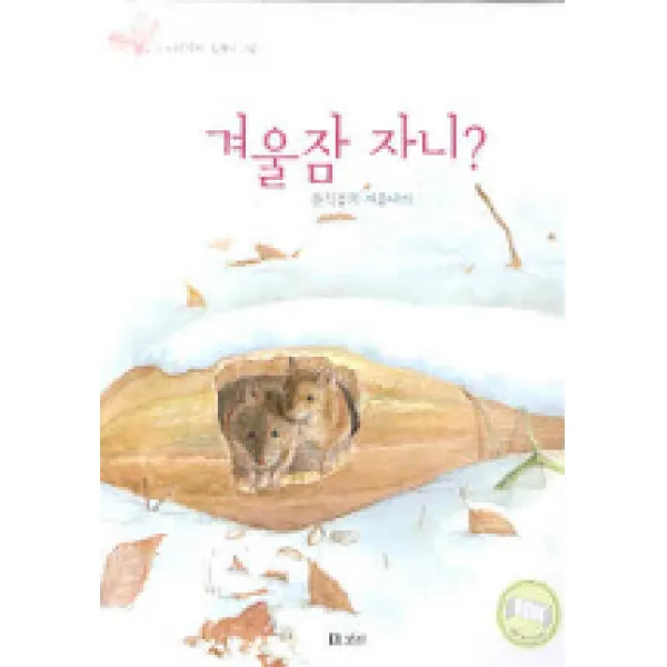 겨울잠 자니:동식물의 겨울나기, 보리