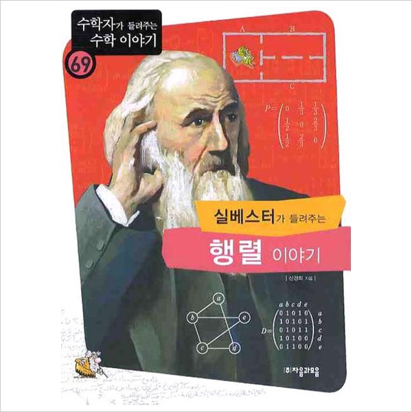 실베스타가 들려주는 행렬이야기(수학자가 들려주는 수학 이야기 69)