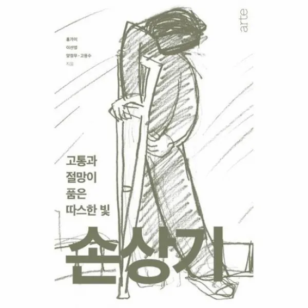 고통과 절망이 품은 따스한빛손상기