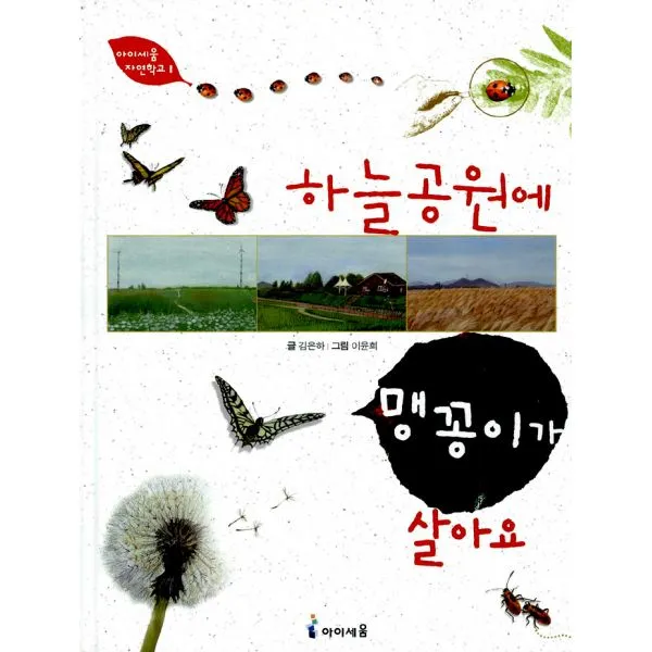 하늘공원에 맹꽁이가 살아요, 아이세움